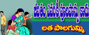 Jeevitham evarikee poola paanpu kaadu